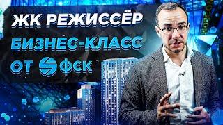 ЖК Режиссёр от ФСК. Есть ли инвестиционный потенциал ?