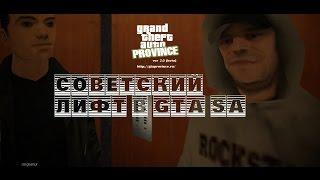 JS TEAM Project - Советский лифт в девятиэтажке (GTA)