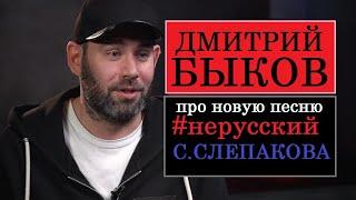 Дмитрий Быков про новую песню Семёна Слепакова ("нерусский")