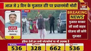 PM Modi Gujarat Visit: आज से 2 दिन के गुजरात दौरे पर प्रधानमंत्री मोदी | Breaking News | India Daily