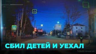 Лихач сбил двух детей и скрылся с места ДТП