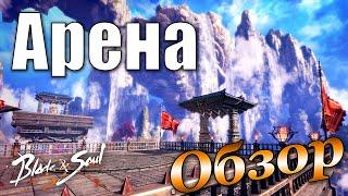 Blade and Soul | Арена