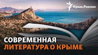 Литературная связь Крыма с материковой Украиной | Радио Крым.Реалии