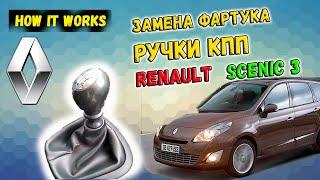 Renault Scenic 3. Замена фартука ручки КПП