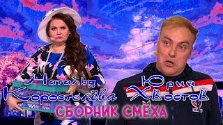 Юрий Хвостов и Наталья Коростелёва  СБОРНИК ЛУЧШИХ ВЫСТУПЛЕНИЙ | ДУЭТ | ЮМОР | СМЕХ | Включаем 2024