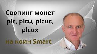 Свопинг монет PLC, PLCU, PLCUC, PLCUX на коин Smart