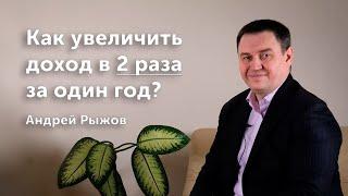 Как увеличить доход в 2 РАЗА за один год? / Андрей Рыжов