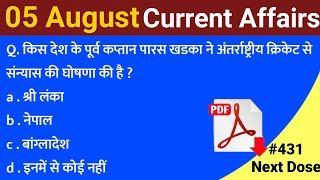 5 August ।। करेंट अफेयर्स 2021 today ।। next exam current affairs today #indreshrc #shorts #short