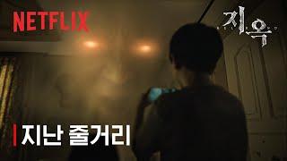 지옥 시즌1 | 지난 이야기 | 넷플릭스