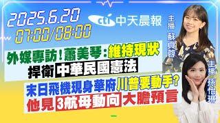 【6/20即時新聞】外媒專訪!蕭美琴:「維持現狀」捍衛「中華民國憲法」｜末日飛機現身華府「川普要動手?」他見「3航母動向」大膽預言｜ 蘇貞蓉/孫怡琳 報新聞 20250620 @中天新聞CtiNews