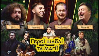 ГШМ #5: ЛЮЛЕНОВ, ВЕНЯ, ТРЕМБОВЕЦЬКИЙ, КАЛЬЧЕВ