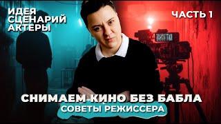 #1 Как снять кино БЕЗ БЮДЖЕТА И СВЯЗЕЙ , написать сценарий , найти актеров и ВЫЙТИ НА ФЕСТИВАЛИ