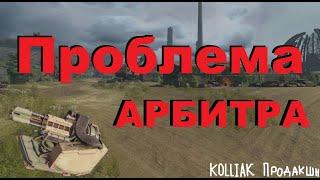 Crossout - проблема Арбитра