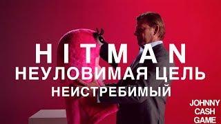 Hitman 2 - Неуловимая цель. Неистребимый. Бесшумный убийца/Только костюм. SASO