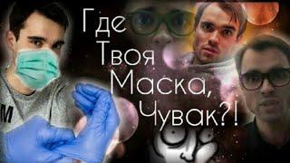 Вы почему без Маски?! Наденьте Немедленно! Где ваша Маска?! кСлову, Ковид19. Covid-19. Вторая Волна