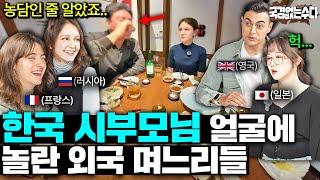 외국 아내들이 한국 시부모님과 첫 만남에 얼굴 보고 의심한 이유 (연세가..?)ㅣ국경없는 수다 EP.73