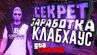 ДВОЙНЫЕ ВЫПЛАТЫ | ФАРМ ДЕНЕГ | ДОХОД ОТ КЛАБХАУСА в GTA ONLINE [СПОСОБ 2021]