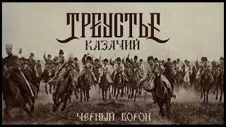 Треустье "Черный ворон" (2023)