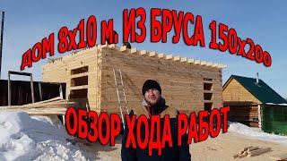 Дом 8х10 м. из бруса 150х200 мм. Обзор сборки сруба и перекрытия.