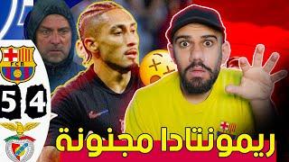 برشلونة يقلب الطاولة على بنفيكا 5-4 - ريمونتادا مجنونة - اخر دقيقة رافينيا - جنون ابطال اوروبا 2025