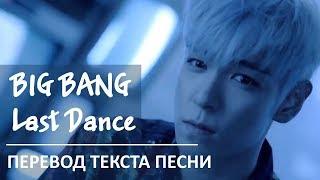 BIGBANG - LAST DANCE / Перевод текста песни  [Погружение в К-ПОП episode #3]