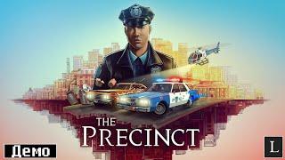 Вы имеете право хранить молчание! The Precinct DEMO #1