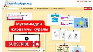 Креативдүү мугалимдин жардамчы куралы Learning Apps #креатив #интерактив #youtube #видеосабактар