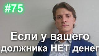 #75 Как вернуть долг, если у должника нет денег. Обращение взыскания на имущество должника