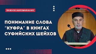 Понимание слова "куфр" в книгах суфийских шейхов. Алихаджи аль-Кикуни