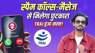 Spam Calls और Spam Messages की अब खैर नहीं, टेलीकॉम कंपनियों पर सख्त हुआ TRAI