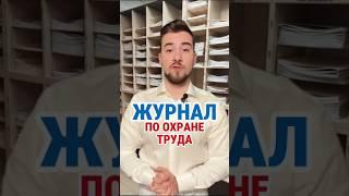 К чему приводит отсутствие Журнала по охране труда #кадры #охранатруда #hr