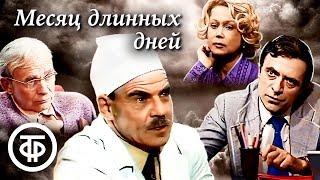 Месяц длинных дней. Все серии (1979)