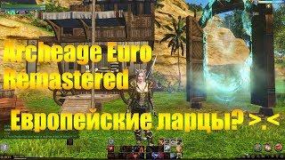 ARCHEAGE 4.5 EURO REMASTERED | ЕВРОПЕЙСКИЕ ЛАРЦЫ ПО 200 РУБЛЕЙ o_O