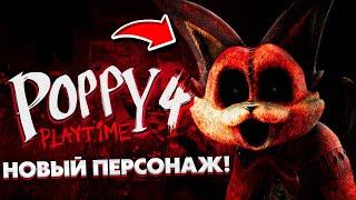 СРОЧНО! РАЗРАБОТЧИКИ СЛИЛИ ГЛАВНОГО ЗЛОДЕЯ 4 ГЛАВЫ ПОППИ ПЛЕЙ ТАЙМ! | POPPY PLAY TIME 4