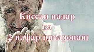 Киссаи падар ва 2 нафар писаронаш-накли Умеди Рахмат