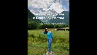 Закулисье туризма в Осетии | Гуранда Гудушаури - гид-экускурсовод по Осетии и Закавказью