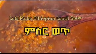 ምስር ወጥ አስራር:Misir wot  (Ethiopian Lentil stew)