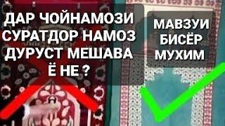 ОЁ МУМКИН АСТ ДАР ЧОЙНАМОЗИ СУРАТДОР НАМОЗ ХОНДАН. МАВЗУИ БИСЁР МУҲИМ