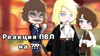 //Реакция Пвл (Повесть временных лет) на ??? // 1/? //