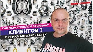 Как маркетплейсы забирают клиентов у рынка автозапчастей? И не только / Часть  1