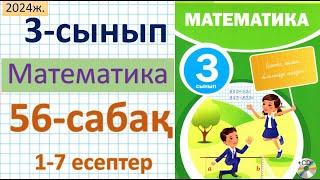 Математика 3-сынып 56-сабақ 1-7 есептер