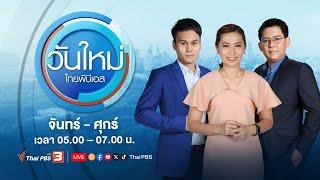 วันใหม่ไทยพีบีเอส | 21 ต.ค. 67