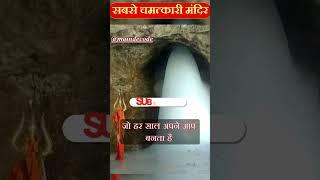 भारत के चमत्कारी मंदिरों के दर्शन part 3 #shorts #viralshorts #bhakti #shortvideo #shiv #mahadev