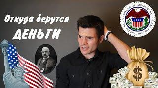 Откуда берутся деньги и как устроена мировая финансовая система | 1 часть