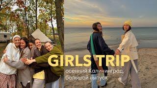 GIRLS TRIP в Калининград | новые знакомства, полная перезагрузка, спа на берегу моря ️🩰