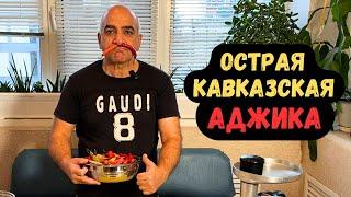 ОСТРАЯ АДЖИКА!!! Кавказский рецепт