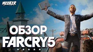 Обзор Far Cry 5 - шикарный открытый мир от Ubisoft