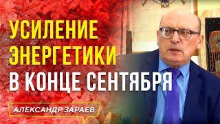 УСИЛЕНИЕ ЭНЕРГЕТИКИ В КОНЦЕ СЕНТЯБРЯ | АЛЕКСАНДР ЗАРАЕВ 2021