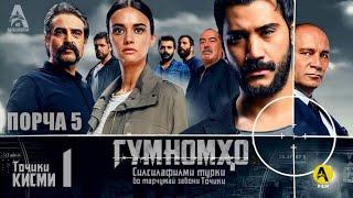 Гумномхо Кисми 1 - порча 5