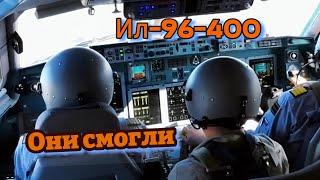 Летчики испытали самолет Ил-96-400М: Что они обнаружили? #russia